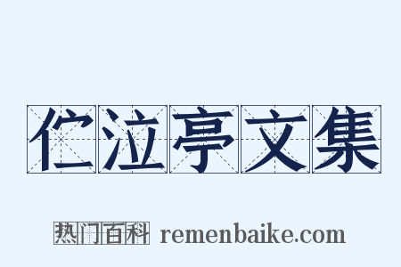 伫泣亭文集是什么意思的图片